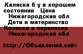 Каляска б/у в хорошем состоянии › Цена ­ 3 000 - Нижегородская обл. Дети и материнство » Коляски и переноски   . Нижегородская обл.